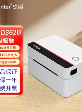 芯烨D362B标签打印机80mm宽度热敏不干胶快递面单蓝牙条码打印机