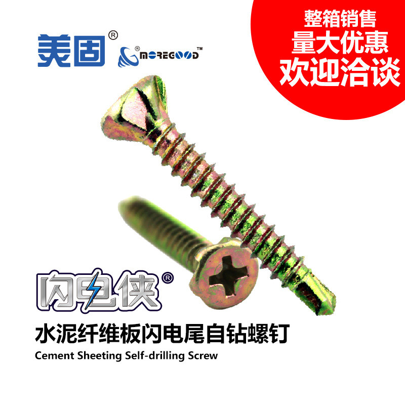 美固盒装沉头旋风齿水泥纤维板闪电尾自钻螺钉轻钢龙骨防水板吊顶