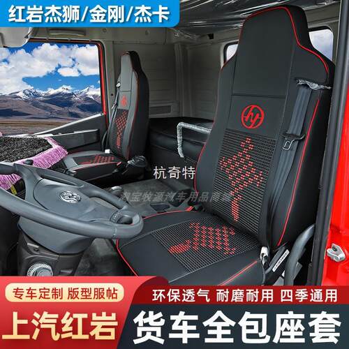 H絎1上汽红岩杰狮C500座套M500金刚专用C100货车四季通用M100坐垫