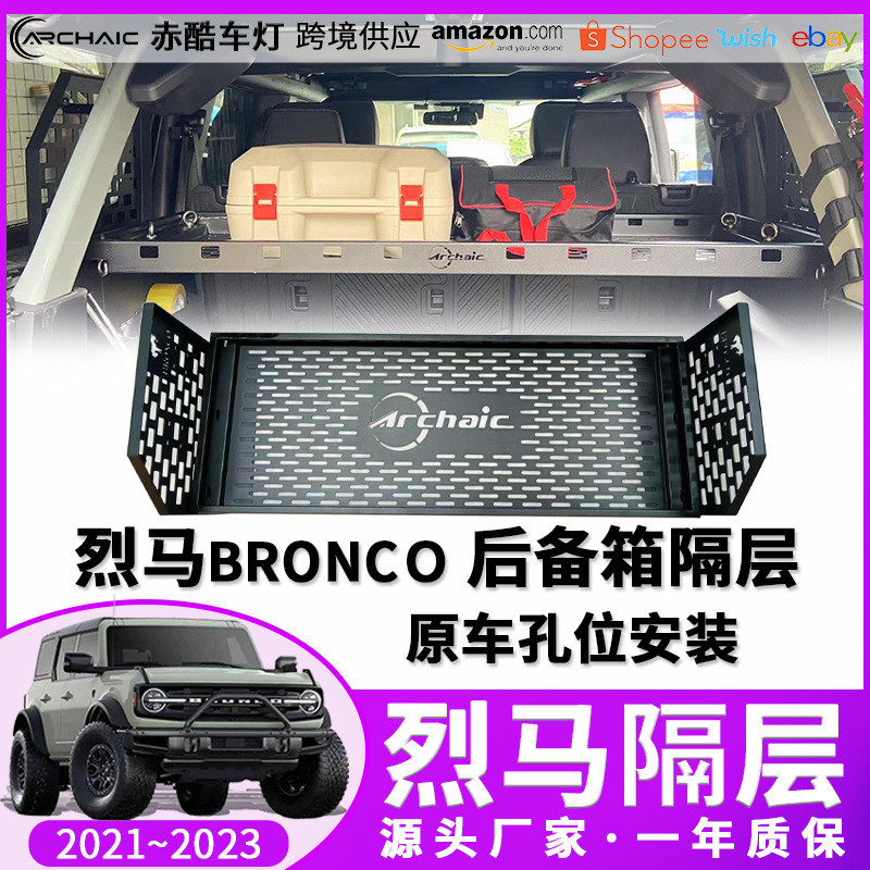 适用于21-23款福特烈马Bronco后备箱隔层后尾箱快拆隔层带桌脚