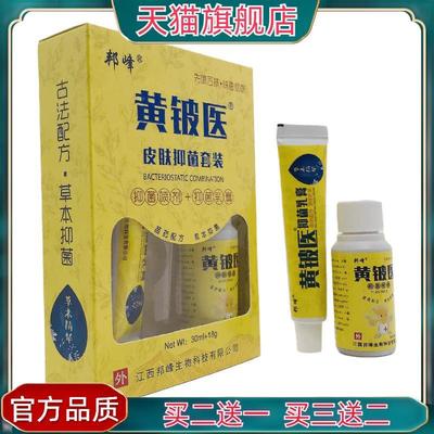 官方正品邦峰黄铍医皮肤抑菌套装抑菌喷剂+抑菌乳膏30ml+18g皮肤