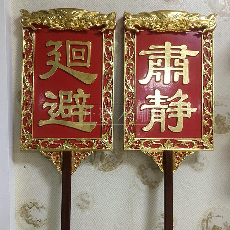 木制工艺品木雕全牌摆件贴金肃静廻避举樟木厂家自主生产