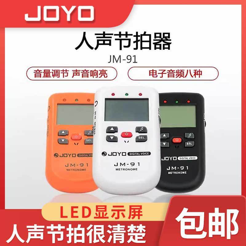 JOYO卓乐JM-91人声电子节拍器架子鼓钢琴吉他古筝通用打拍器