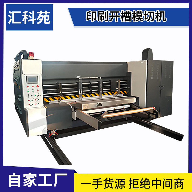定制开槽模切机纸箱机械印刷全自动模切机瓦楞板印刷开槽模切机