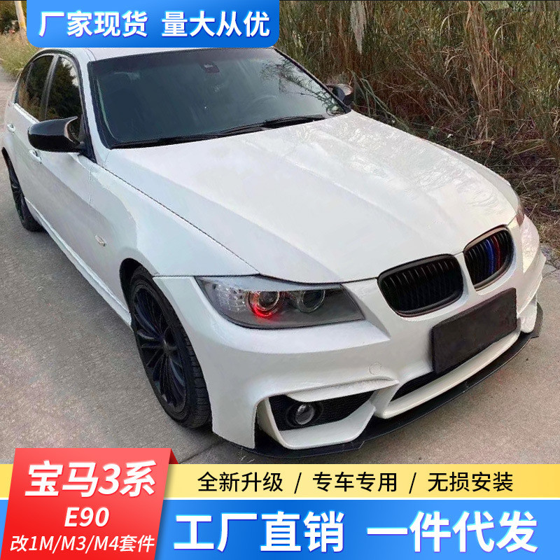 适用于宝马3系e90改装M2C雷霆版大包围320i改M4前杠后杠机盖尾喉