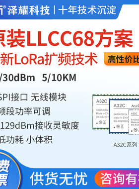 泽耀LoRa无线遥控收发射频模块LLCC68低功耗小体积5000米高性价比