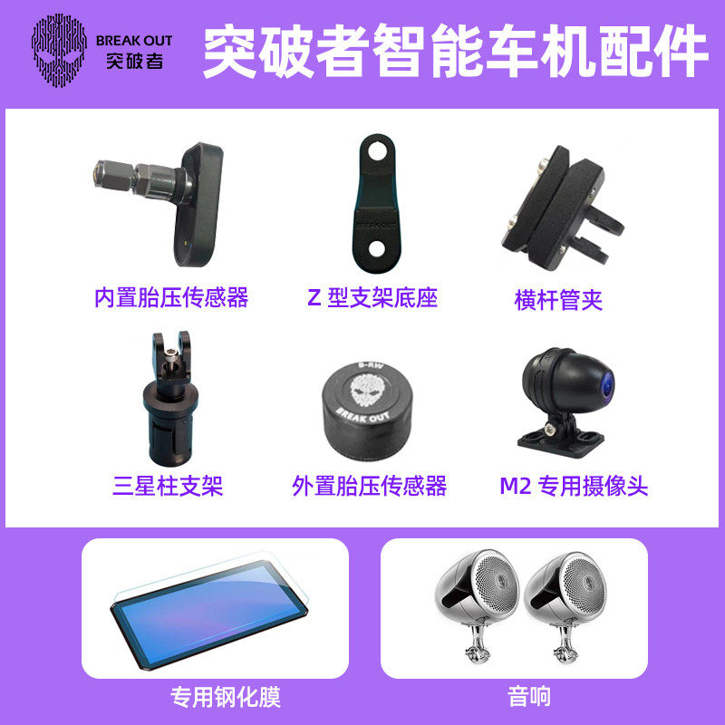 突破者专用配件摩托车行车记录仪轮胎检测仪超大声音响专用钢化膜