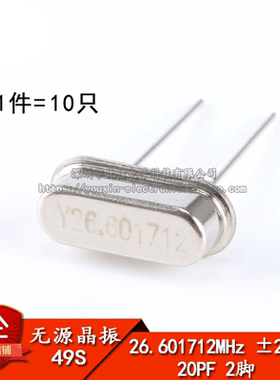 晶体 （26.601712MHz）49S型无源晶振 26.601712M （10只）