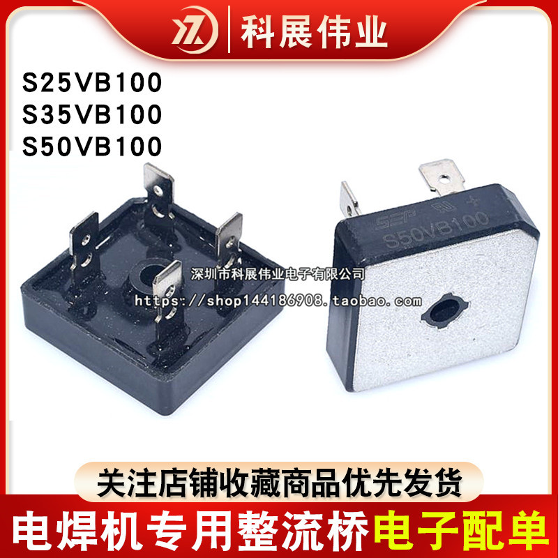 S35VB100 电焊机专用整流桥S25VB100 S50VB100 25A35A50A可替GBPC