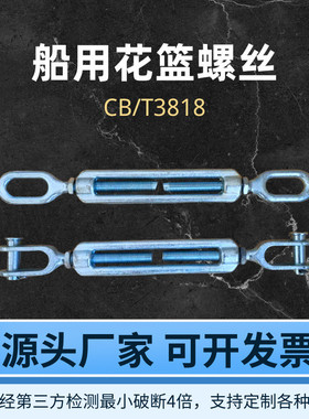 船用花篮螺丝拉紧器重型开体花兰螺栓索具螺旋扣CB/T3818KOUD6427
