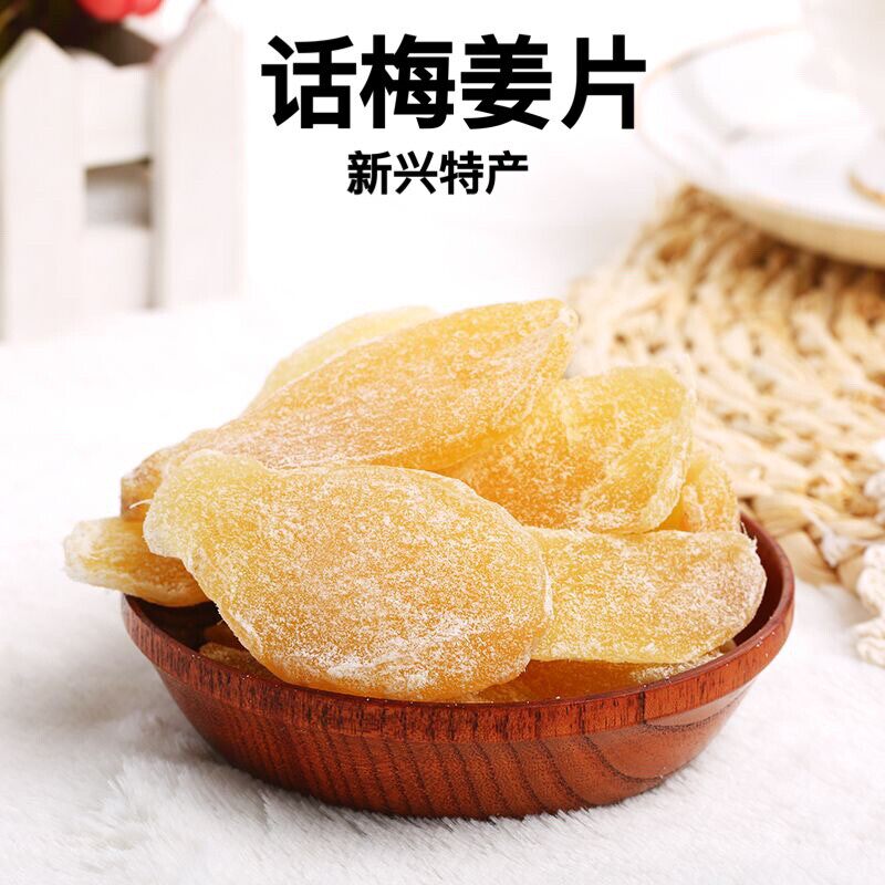 新兴凉果话梅姜片红糖姜片红糖陈醋姜广东新兴特产休闲 零即食姜