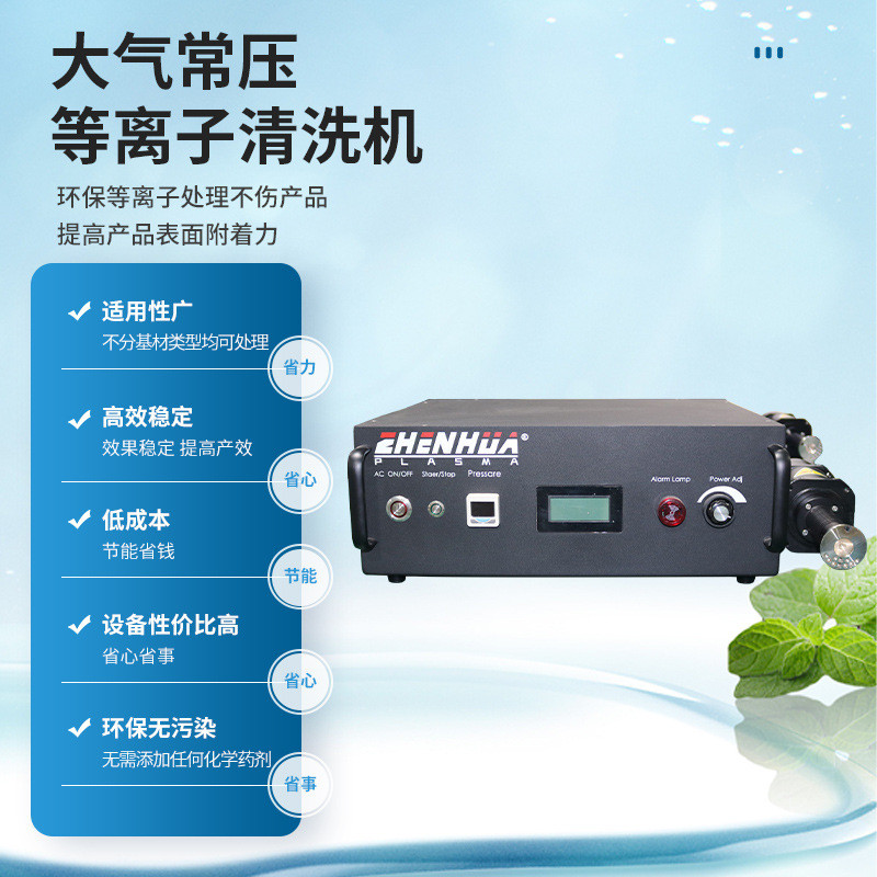 源头工厂大气常压等离子喷涂机清洗机零电势设备pcb板清机