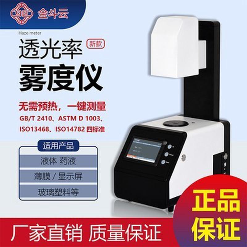 工游记透光率雾度仪GYJ-W1000智能手机屏钢化膜薄膜玻璃雾度测试