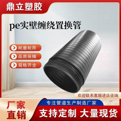 pe缠绕置换管非开挖拖拉式顶管聚乙烯实缠绕壁管hdpe置换短管