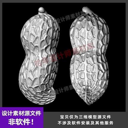 花生犀牛模型rhino/3dmax/C4D/maya设计素材OBJ/stl可打印雕刻