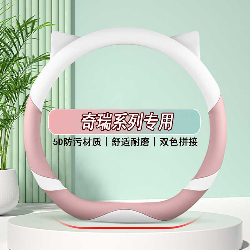 奇瑞瑞虎3/5X瑞虎8plus艾瑞泽5plus奇瑞A5专用方向盘套女款车把套