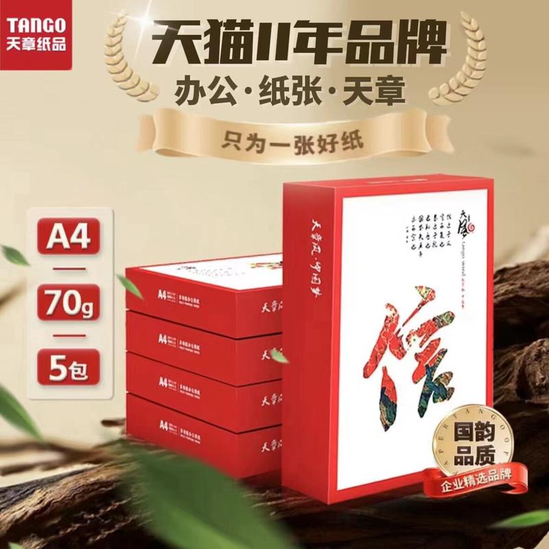 【天章/TANGO】新绿天章a4打印纸70g双面打印复印纸办公用纸洁白