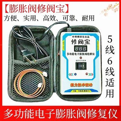 新款多功能电子膨胀阀修复仪5线6线电子膨胀阀故障开阀调节恢复