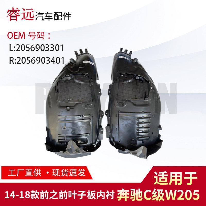 适用14-18C级W205前之前叶子板内衬 L 2056903301 R 2056903401
