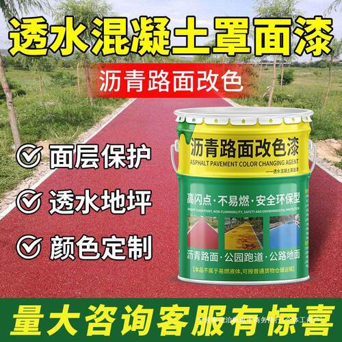 彩色透水混凝土罩面漆沥青路面改色漆户外地坪保护剂道路地面油漆