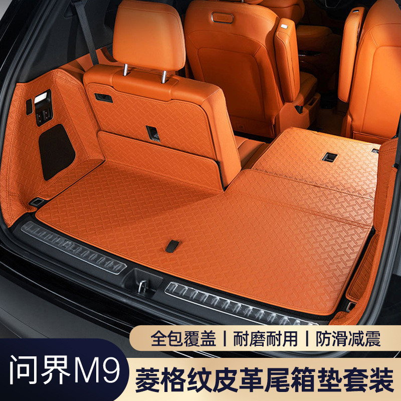 2024新问界M9专用后备箱垫后排靠背三排全包围尾箱垫汽车用品大全