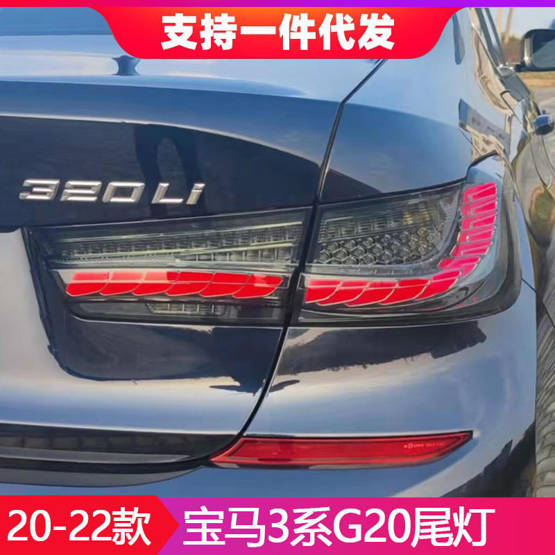 适用于宝马20-22款3系G20尾灯总成G28改装三系LED龙鳞流水转向灯