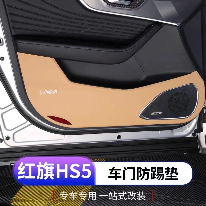 适用于23款红旗HS5车门防踢垫专用门板防护垫内饰改装皮革防刮贴