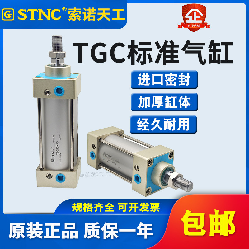 STNC索诺天工TGC63标准气缸 TGC32/40/50/63/80/100×125×150-S