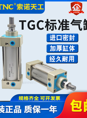 STNC索诺天工TGC63标准气缸 TGC32/40/50/63/80/100×125×150-S