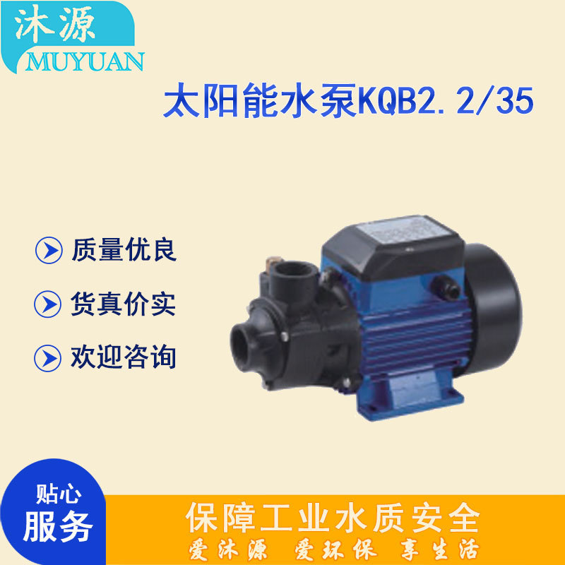 KQB2.2/35太陽(yáng)能增壓泵鑄鐵泵體直流太陽(yáng)能水泵多規(guī)格可選