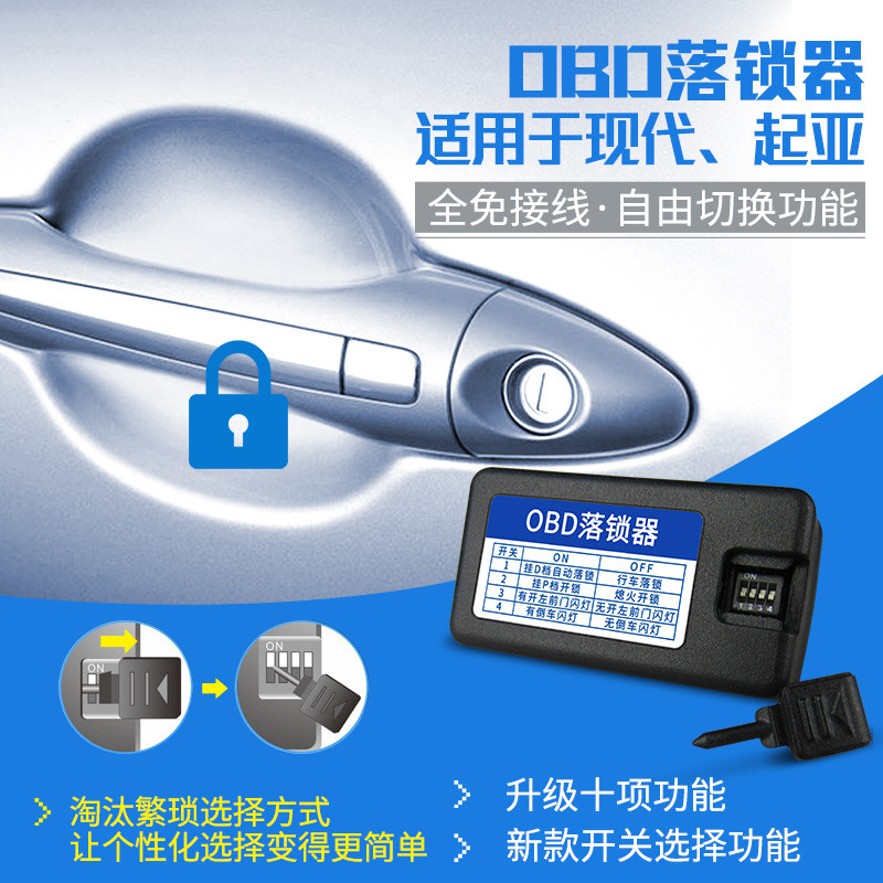 名图领动朗动K3KX5途胜悦纳智跑瑞纳汽车多功能OBD自动落锁器