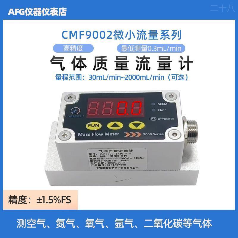 高精度热式微小气体质量流量计测空气氮气氧气氩气二氧等CMF9002
