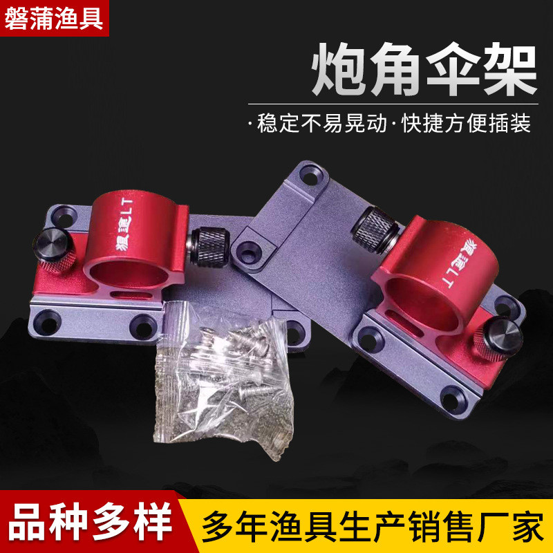 新款炮角伞架加厚铝镁合金通用插片式鱼护架钓箱配件物大炮台架