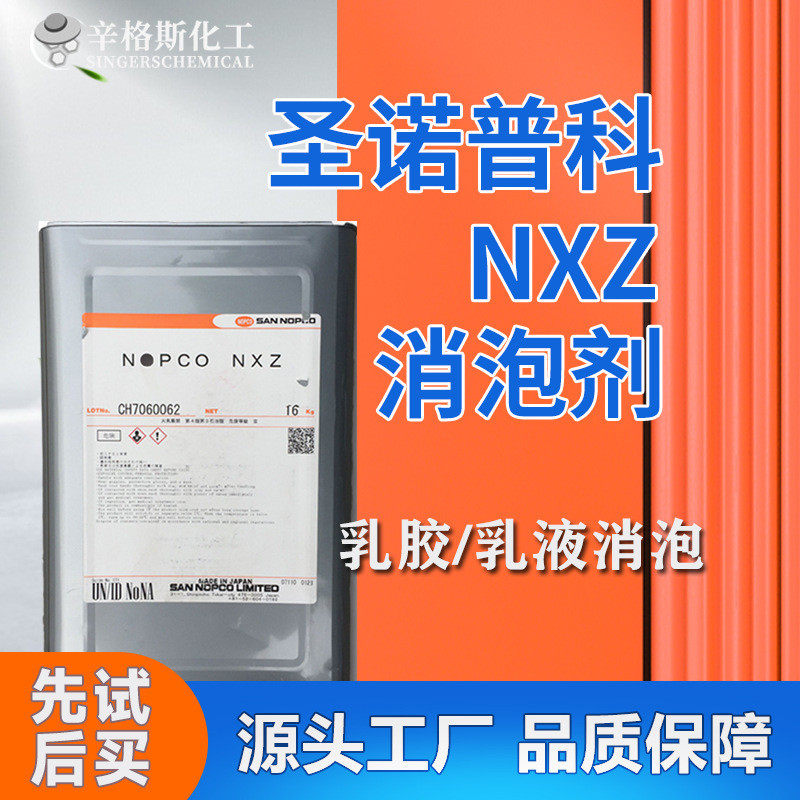 圣诺普科NOPCO NXZ消泡剂 聚乙烯醇粘合剂水性涂料矿物油消泡剂,工业油品/胶粘/化学/实验室用品,消泡剂,淘宝优惠券,粉丝福利购,淘宝优惠卷