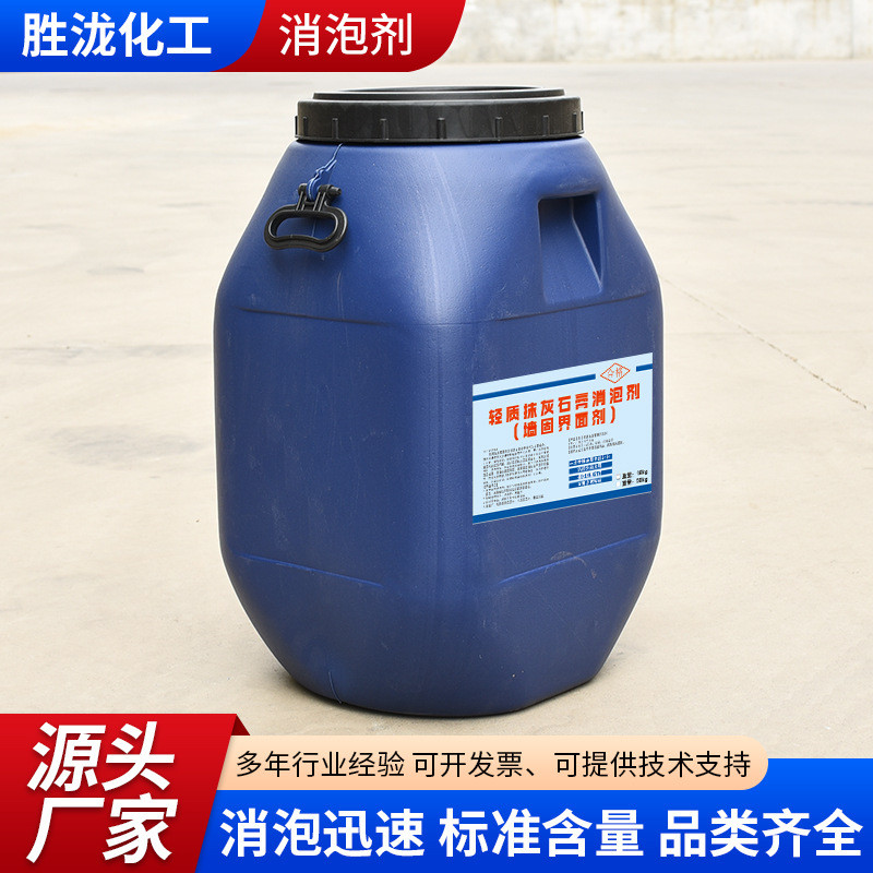 加工定制厂家墙面处理印染纺织耐高温耐抹灰轻质强碱石膏消泡剂