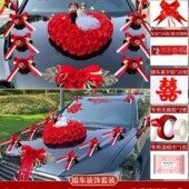 拉花 结婚花车车队吸盘式 婚车装 饰车头花主车全套彩带头车花套装