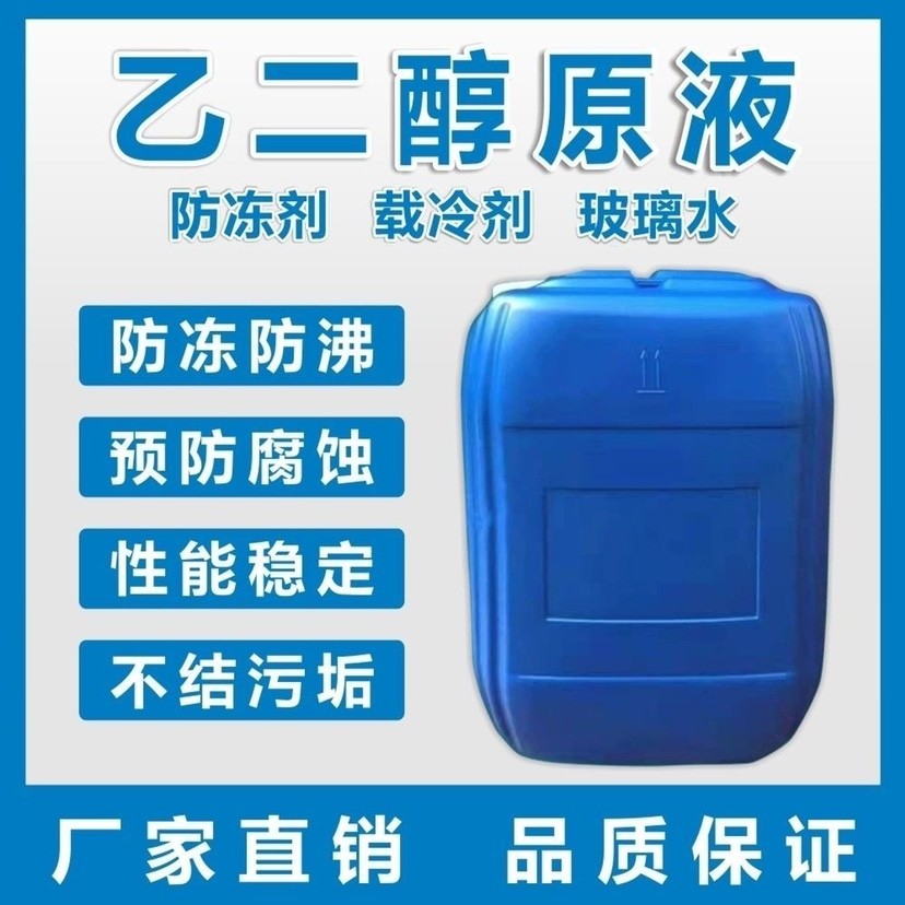 乙二醇原液冷却液工业载冷剂空调地暖汽车玻璃水乙二醇防冻液