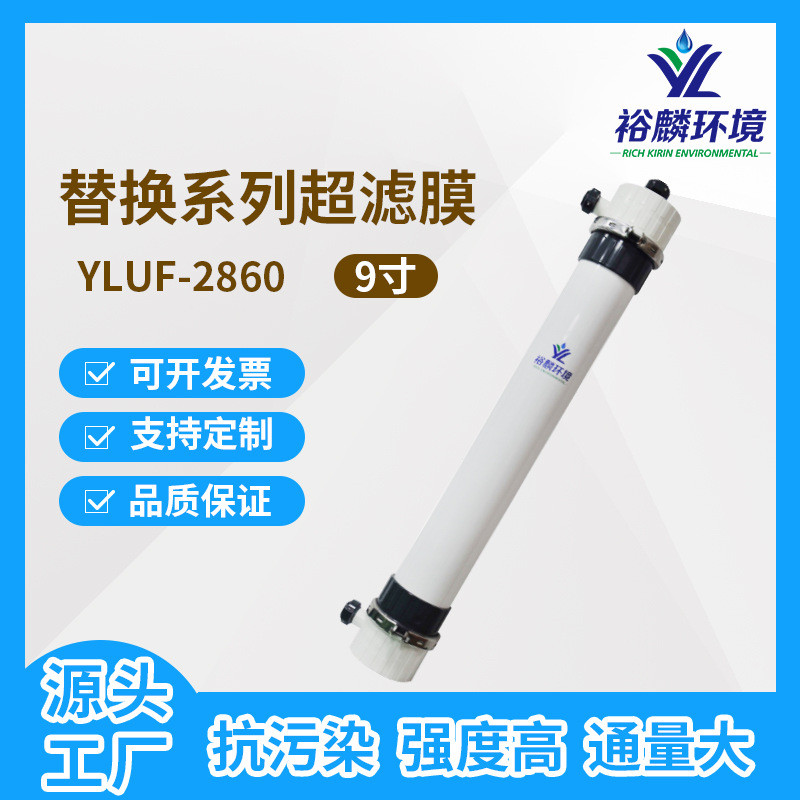 裕麟替换系列YLUF2860PVDF9寸中空纤维超滤膜水处理过滤膜组件