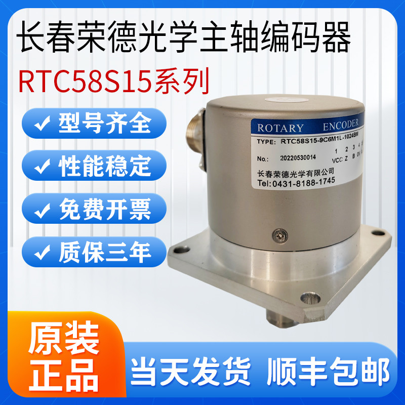 长春荣德光学主轴编码器 RTC58S15-9C6M1L-1024BM R62S15-1024BM