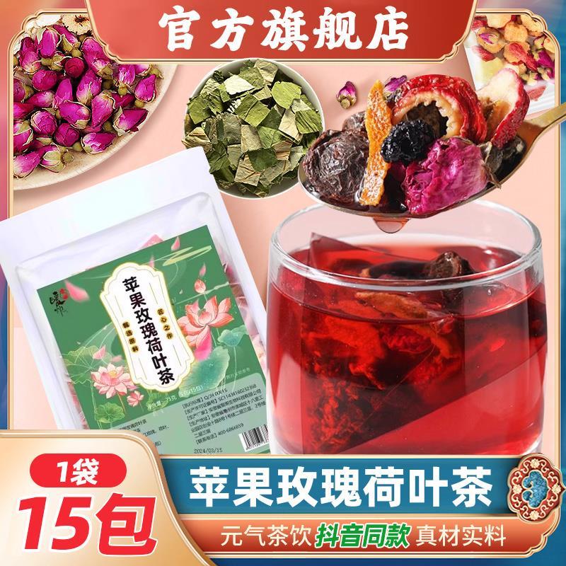 现货苹果玫瑰荷叶茶甜蜜征兆桑葚茶决明子茶荷叶茶正品包邮官方旗