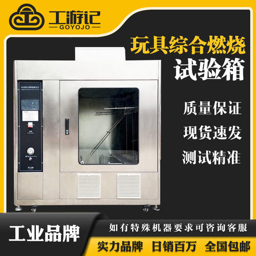 GYJ-EN71高端玩具综合燃烧测试仪毛绒面料玩具燃烧阻燃性能试验机