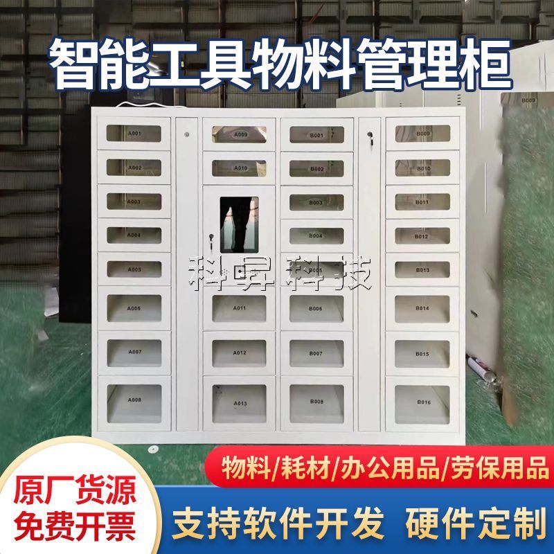 智能物料工具借还柜人脸识别单位耗材领用指纹刷卡车间存取管理柜