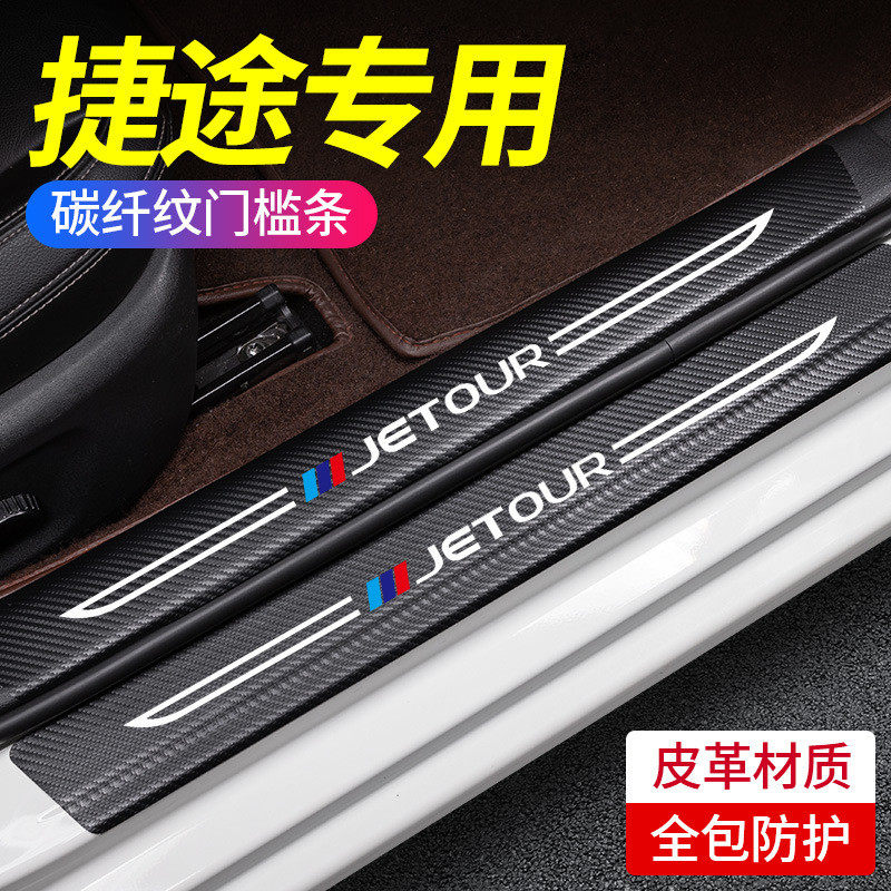 奇瑞捷途X70汽车内X90用品PLUS改装饰配件脚踏板门槛条保护防踩贴