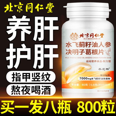 北京同仁堂护肝片水飞蓟籽油护肝胶囊正品养肝葛根灵芝片排毒官方