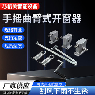 手摇开窗机平开窗上悬窗 手动开窗器一带多联动高窗曲臂下悬关窗