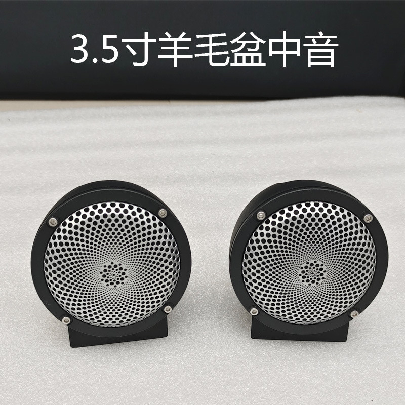 羊毛盆3.5寸免倒膜中音发烧音质3.5寸中频喇叭车载音响三分频