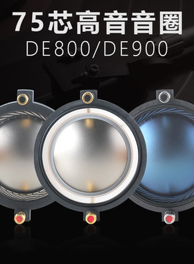 74.5mm高音音圈DE900复合钛膜 蓝膜 钕磁DE80075芯高音头喇叭配件