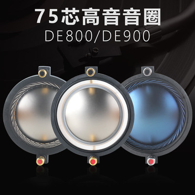 74.5mm高音音圈DE900复合钛膜 蓝膜 钕磁DE80075芯高音头喇叭配件