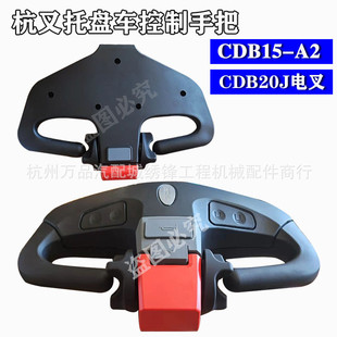 热销杭叉仓储车托盘车堆高车雷毅小金刚加速手柄控制手柄总成柯蒂