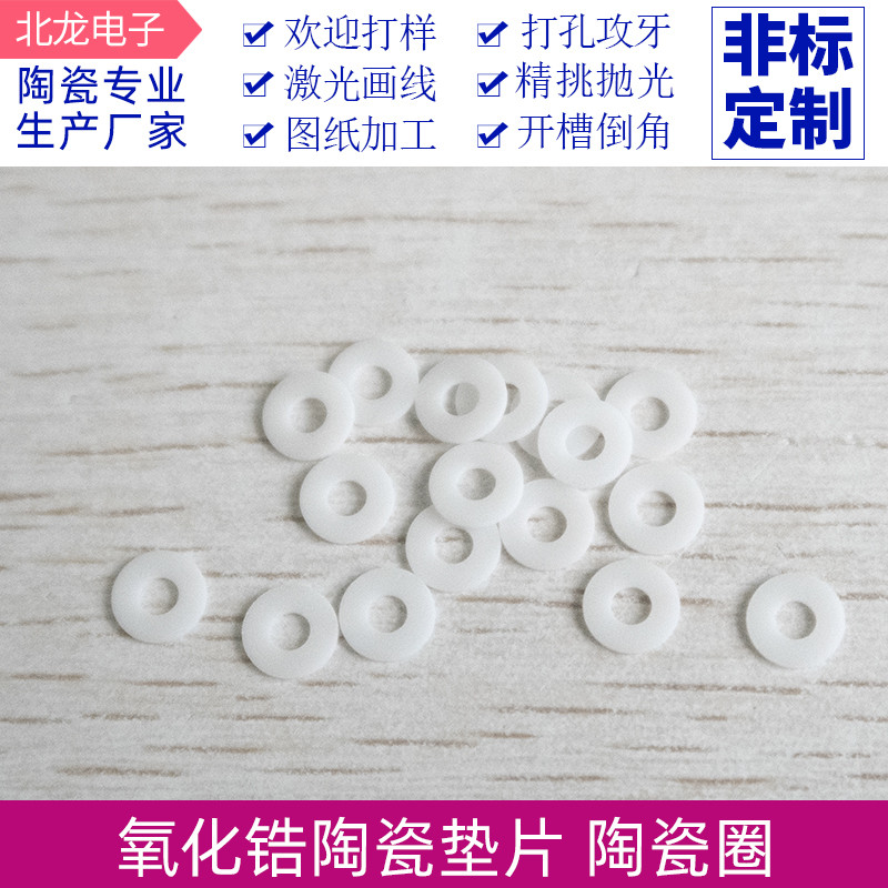 氧化锆陶瓷垫圈绝缘垫片 M2/M3/M4/M5/7/8mm氧化锆陶瓷环可定制